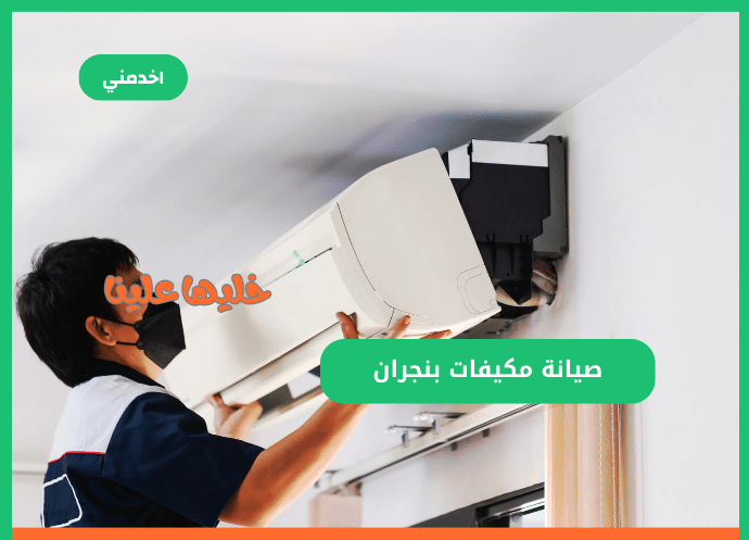 https://sa.e5dmny.com/assets/uploads/media-uploader/aircon-maintenance-najran-11719323886.png